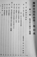 横濱市震災誌（未定稿）全5冊揃い　横濱市役所市史編纂係　大正15〜昭和2年　関東大震災
