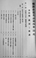 横濱市震災誌（未定稿）全5冊揃い　横濱市役所市史編纂係　大正15〜昭和2年　関東大震災
