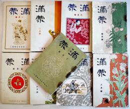 「満蒙」通巻117号〜126号（9冊一括）和漢現代支那研究書目付　中日文化協会　昭和5年