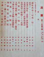 「満蒙」通巻117号〜126号（9冊一括）和漢現代支那研究書目付　中日文化協会　昭和5年
