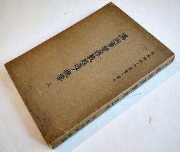 満洲事変作戦経過ノ概要・上　日本将校ノ外閲覧ヲ禁ス　参謀本部編纂　昭和10年