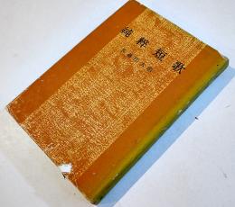 純粋短歌（評論集）佐藤佐太郎　初版カバ　宝文館　昭和28年