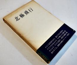 歌文集　北極飛行　高安國世　初版箱　白玉書房　昭和35年