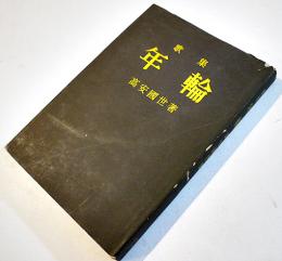 歌集　年輪　高安國世墨書歌署名入　初版カバ　白玉書房　昭和27年　