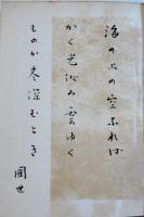 歌集　年輪　高安國世墨書歌署名入　初版カバ　白玉書房　昭和27年　