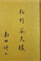 歌集　青夏　島田修二墨書献呈署名入　初版カバ　胡桃書館　昭和44年