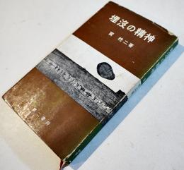 埋没の精神（歌論集）宮柊二　初版カバ　第二書房