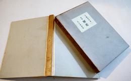 歌集　歴史　近藤芳美ペン書歌署名入　初版箱　白玉書房　昭和26年