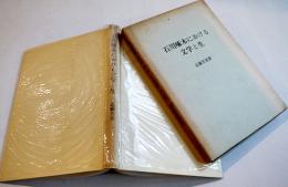 石川啄木における文学と生　近藤芳美ペン献呈署名入　初版箱　垂水書房　1964年