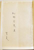 石川啄木における文学と生　近藤芳美ペン献呈署名入　初版箱　垂水書房　1964年