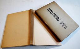 歌論集　現代短歌　近藤芳美　初版箱　白玉書房　昭和28年