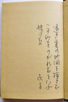 第五歌集　雲の地図　大西民子ペン書歌署名入　初版箱　短歌新聞社　昭和50年