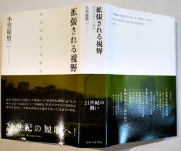 拡張される視野-現代短歌の可能性-　小笠原賢二　初版カバ帯　ながらみ書房　2001年