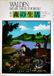 新訳森の生活　ヘンリー・D・ソロー/真崎善博訳　カバ　JICC出版局　1983年