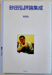 砂田弘評論集成　児童文学評論集　初版　てらいんく　2003年