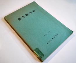 金光教年表　小野敏夫著作発行　金光教本部教庁発行　昭和35年