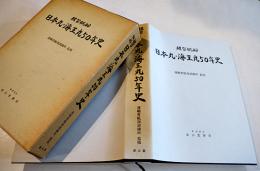 練習帆船日本丸・海王丸50年史　運輸省航海訓練所監修　箱カバ　成山堂書店　昭和55年