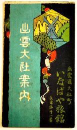 出雲大社案内（鳥瞰図）出雲國いなばや旅館　島根　戦前