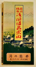 信州松本浅間温泉案内（鳥瞰図）長野　井筒の湯　戦前