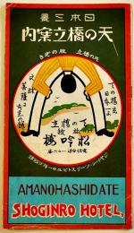 天の橋立案内（鳥瞰図）京都宮津　松吟樓ホテル　戦前