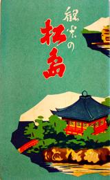 観光の松島-松島湾全図（鳥瞰図）戦前