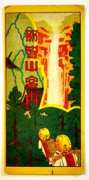 那智山案内（鳥瞰図）和歌山県汐崎管次郎発行　戦前