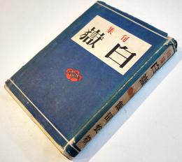 第四句集　白嶽　飯田蛇笏　再版カバ　起山房　昭和18年