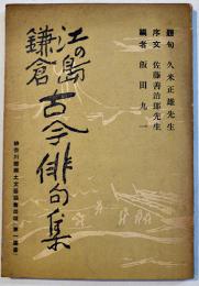 江の島鎌倉古今俳句集　飯田九一編　神奈川県郷土文芸協会出版（第一叢書）昭和11年