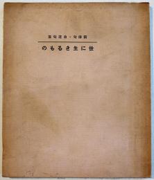 新俳句・自選句集（合同句集）世に生きるもの　西垣卍禅子他　初版　青桃詩社　昭和11年