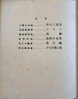 新俳句・自選句集（合同句集）世に生きるもの　西垣卍禅子他　初版　青桃詩社　昭和11年