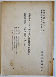米原潜スレッシャー号の沈没事故の教訓と攻撃原潜デース号の就役について　海空技術調査室　昭和39年