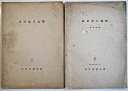 海軍選兵医学（耳鼻咽喉）/海軍衛生化学　海軍軍医学校　昭和19年　2冊
