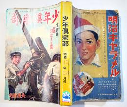 「少年倶楽部」第23巻12号　コピー改装本　田河水泡/長谷川町子/江戸川乱歩他　昭和11年