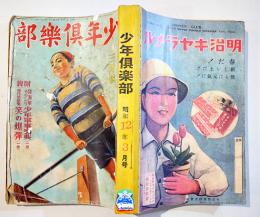 「少年倶楽部」第24巻4号　コピー改装本 島田啓三/中島菊夫/南洋一郎/他　昭和12年