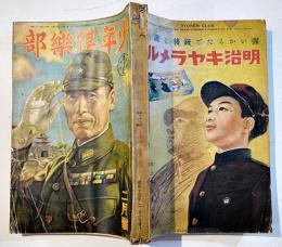 「少年倶楽部」第27巻2号　コピー改装本 江戸川乱歩/井上一雄/島田啓三/他　昭和15