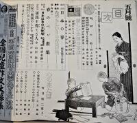 「少年倶楽部」第27巻5号　コピー改装本 江戸川乱歩/井上一雄/田河水泡/他　昭和15年