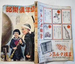 「幼年倶楽部」第18巻1号　濵田廣介/山中峯太郎/武井武雄/他　昭和18年