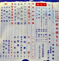 「幼年倶楽部」第18巻1号　濵田廣介/山中峯太郎/武井武雄/他　昭和18年