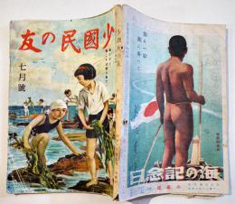 「少國民の友」第20巻4号　佐藤春夫・小山内龍「西遊記」/他　小学館　昭和18年