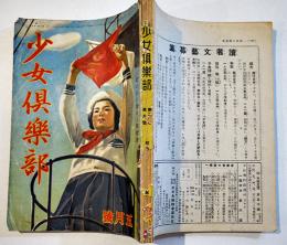 「少女倶楽部」第20巻5号　海野十三/大倉桃郎/茂田井武/他　大日本雄弁会講談社　昭和15年