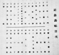 震災記念画帖　小島沖舟画伯筆/關露香（貢米）著　松村書店　大正13年　関東大震災
