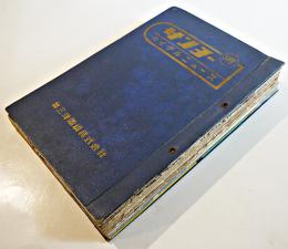 「サンヨーサイクルニュース」創刊号〜1956年No.3（18冊）非売　三洋電機株式会社　昭和27〜31年