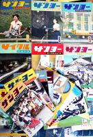 「サンヨーサイクルニュース」創刊号〜1956年No.3（18冊）非売　三洋電機株式会社　昭和27〜31年