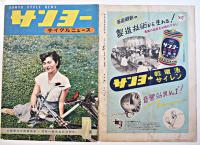 「サンヨーサイクルニュース」創刊号〜1956年No.3（18冊）非売　三洋電機株式会社　昭和27〜31年