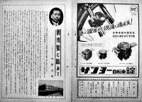 「サンヨーサイクルニュース」創刊号〜1956年No.3（18冊）非売　三洋電機株式会社　昭和27〜31年