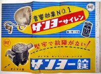 「サンヨーサイクルニュース」創刊号〜1956年No.3（18冊）非売　三洋電機株式会社　昭和27〜31年