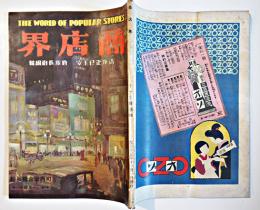 「商店界」第6巻11号　町内聯合発展号　商店界社　大正15年