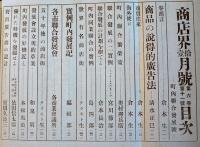 「商店界」第6巻11号　町内聯合発展号　商店界社　大正15年