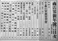「商店界」第7巻1号　成功秘伝公開号　商店界社　大正16年