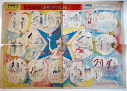 新遊戯双六「スタアになるまで」案と画・横山泰三/萩原賢次　昭和24年